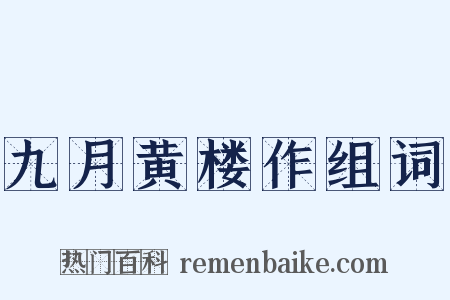 九月黄楼作组词是什么意思的图片